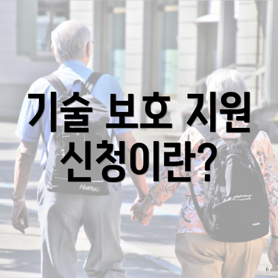 기술 보호 지원 신청이란?