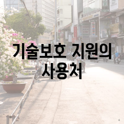 기술보호 지원의 사용처