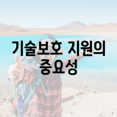 기술보호 지원의 중요성