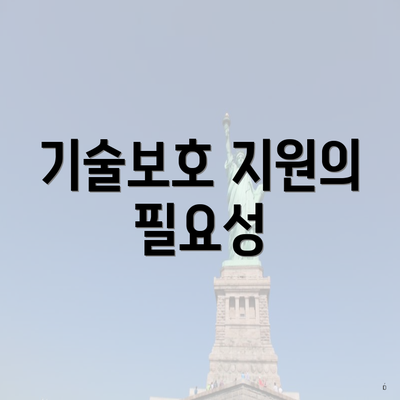 기술보호 지원의 필요성