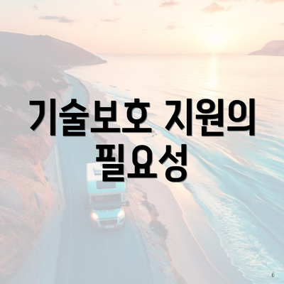 기술보호 지원의 필요성