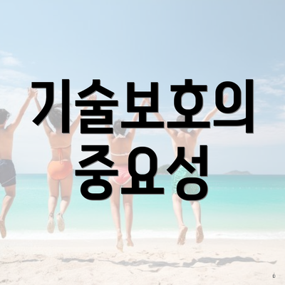 기술보호의 중요성