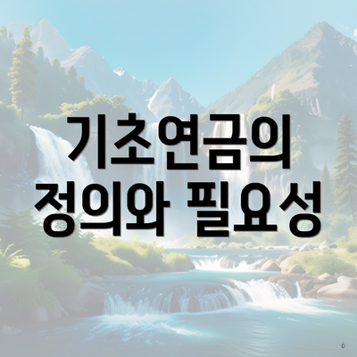 기초연금의 정의와 필요성