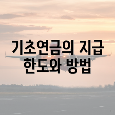 기초연금의 지급 한도와 방법