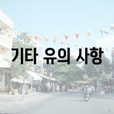 기타 유의 사항