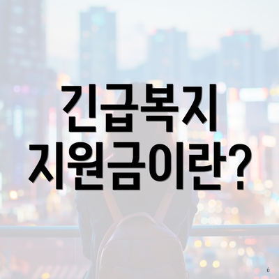 긴급복지 지원금이란?