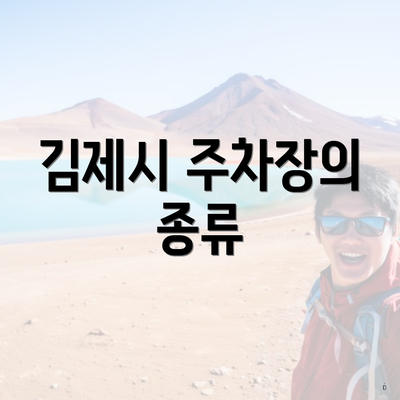 김제시 주차장의 종류