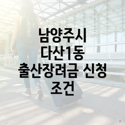 남양주시 다산1동 출산장려금 신청 조건