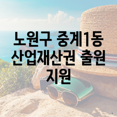 노원구 중계1동 산업재산권 출원 지원