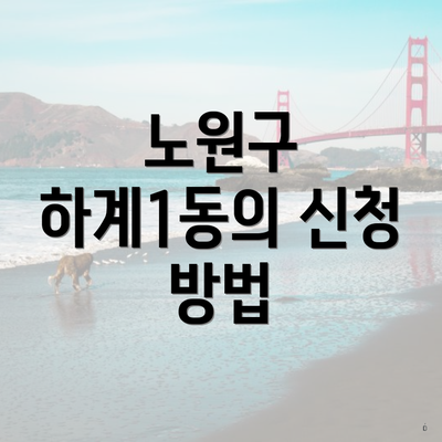 노원구 하계1동의 신청 방법