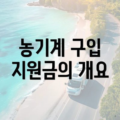 농기계 구입 지원금의 개요