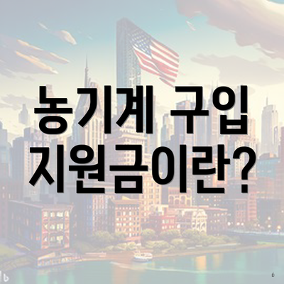 농기계 구입 지원금이란?