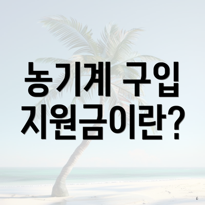 농기계 구입 지원금이란?