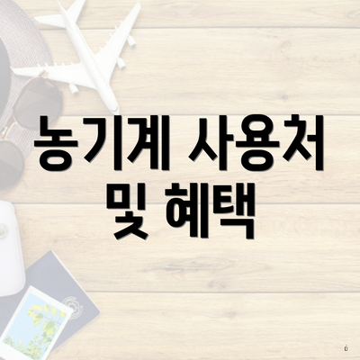 농기계 사용처 및 혜택