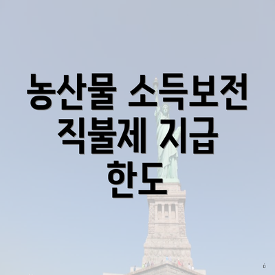농산물 소득보전 직불제 지급 한도