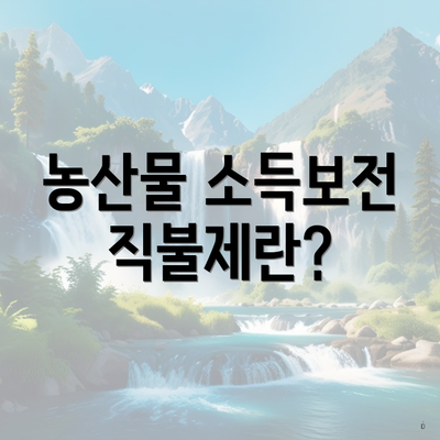 농산물 소득보전 직불제란?