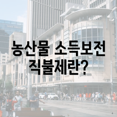 농산물 소득보전 직불제란?