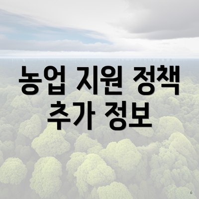 농업 지원 정책 추가 정보