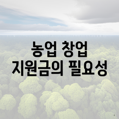농업 창업 지원금의 필요성
