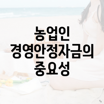 농업인 경영안정자금의 중요성
