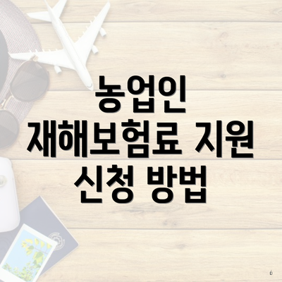 농업인 재해보험료 지원 신청 방법