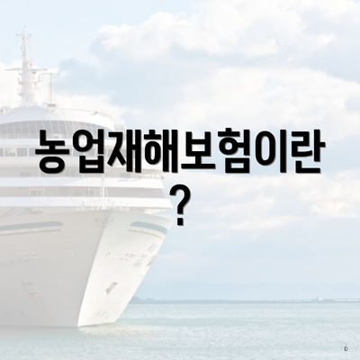 농업재해보험이란?