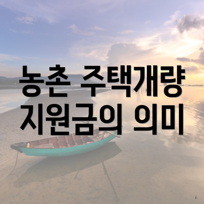 농촌 주택개량 지원금의 의미