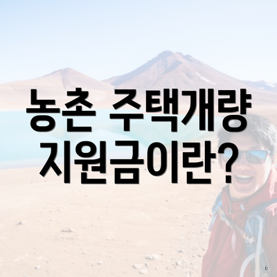 농촌 주택개량 지원금이란?