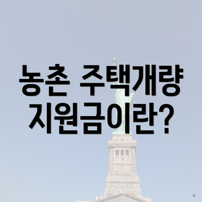 농촌 주택개량 지원금이란?