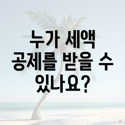 누가 세액 공제를 받을 수 있나요?