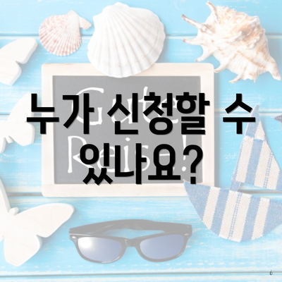 누가 신청할 수 있나요?