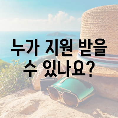 누가 지원 받을 수 있나요?