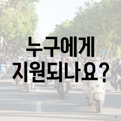 누구에게 지원되나요?