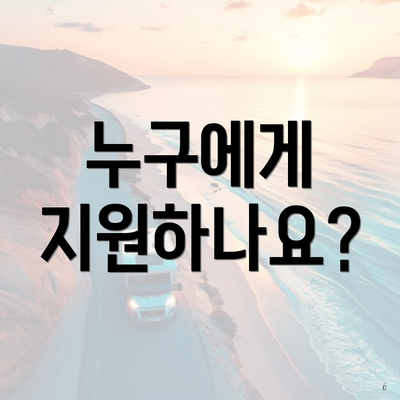 누구에게 지원하나요?