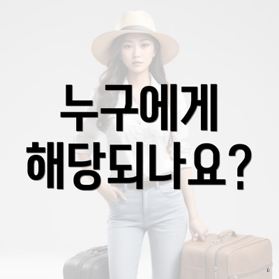 누구에게 해당되나요?