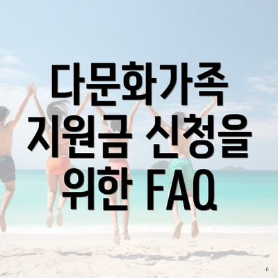 다문화가족 지원금 신청을 위한 FAQ