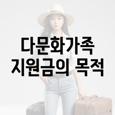 다문화가족 지원금의 목적
