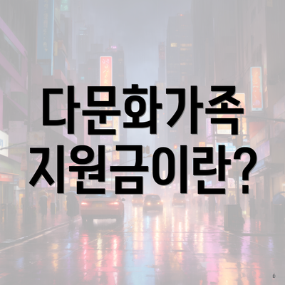 다문화가족 지원금이란?