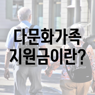 다문화가족 지원금이란?