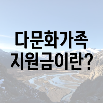다문화가족 지원금이란?