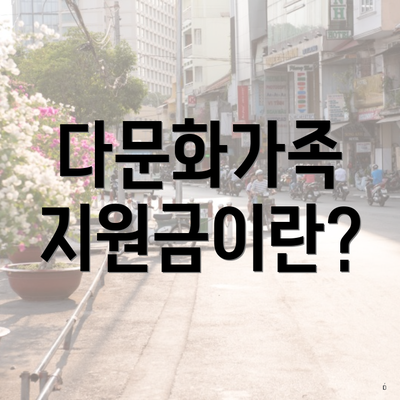 다문화가족 지원금이란?