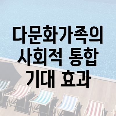 다문화가족의 사회적 통합 기대 효과