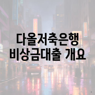 다올저축은행 비상금대출 개요