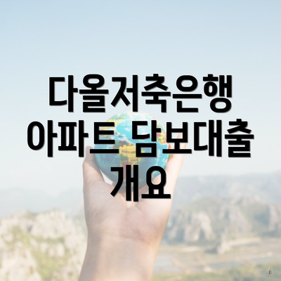 다올저축은행 아파트 담보대출 개요