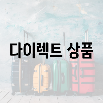 다이렉트 상품