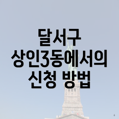 달서구 상인3동에서의 신청 방법