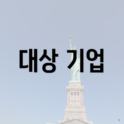 대상 기업