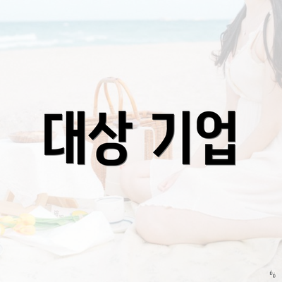 대상 기업