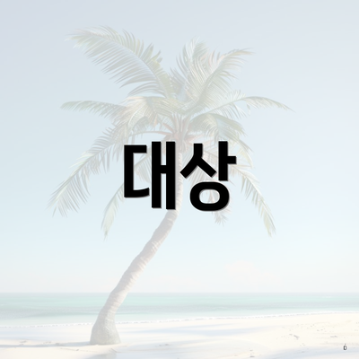 대상