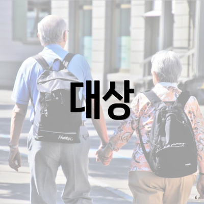 대상